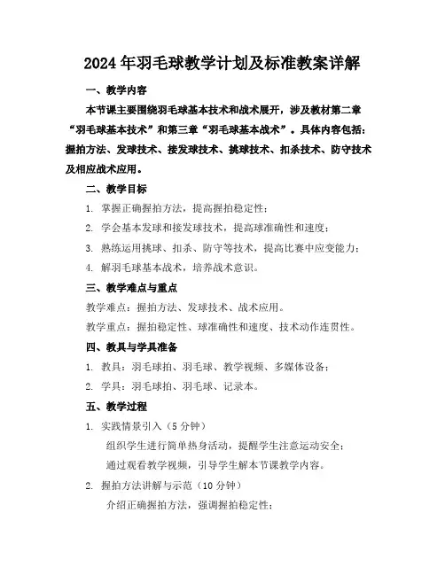 2024年羽毛球教学计划及标准教案详解