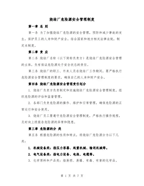 烧结厂危险源安全管理制度（三篇）