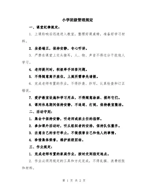 小学班级管理规定