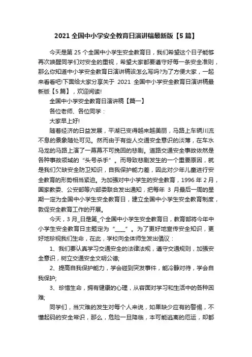 2021全国中小学安全教育日演讲稿最新版【5篇】
