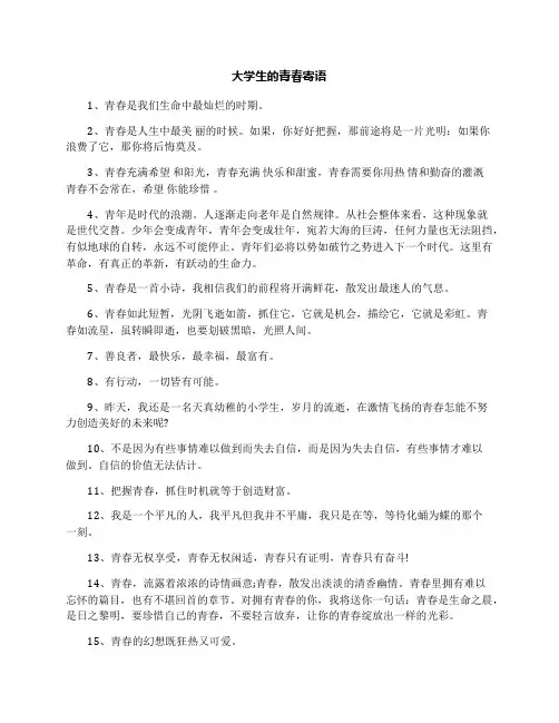 大学生的青春寄语