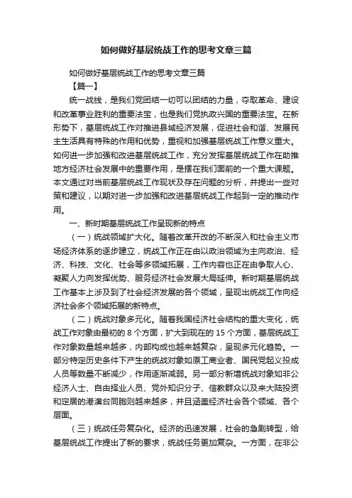 如何做好基层统战工作的思考文章三篇