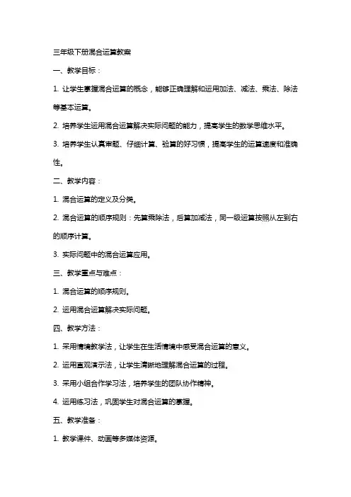 三年级下册混合运算教案