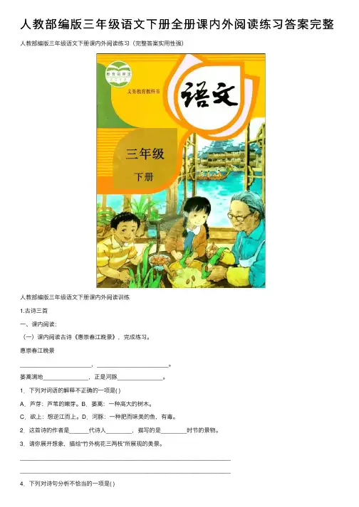 人教部编版三年级语文下册全册课内外阅读练习答案完整