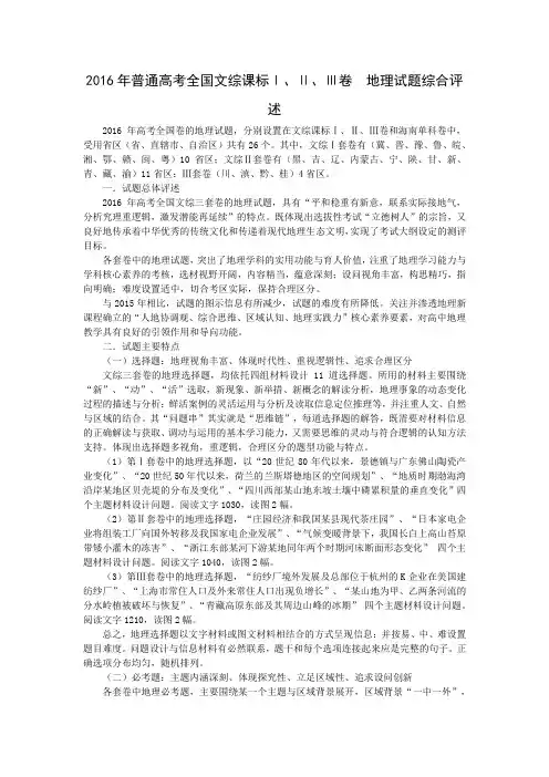2016年普通高考全国文综课标Ⅰ.II、III卷综合评价