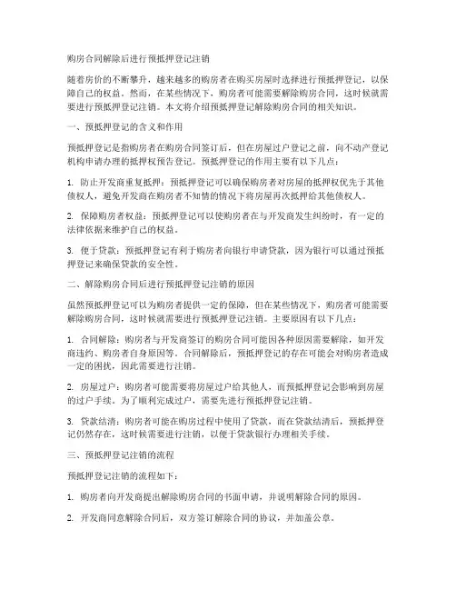 预抵押登记解除购房合同