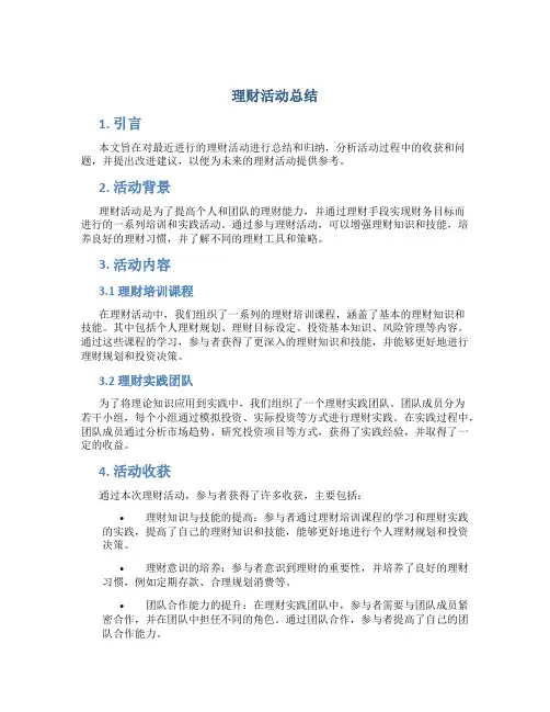 理财活动总结