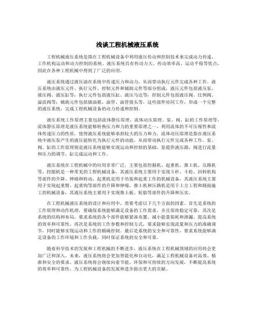 浅谈工程机械液压系统