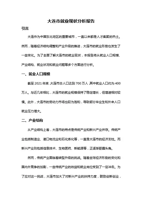 大连市就业现状分析报告