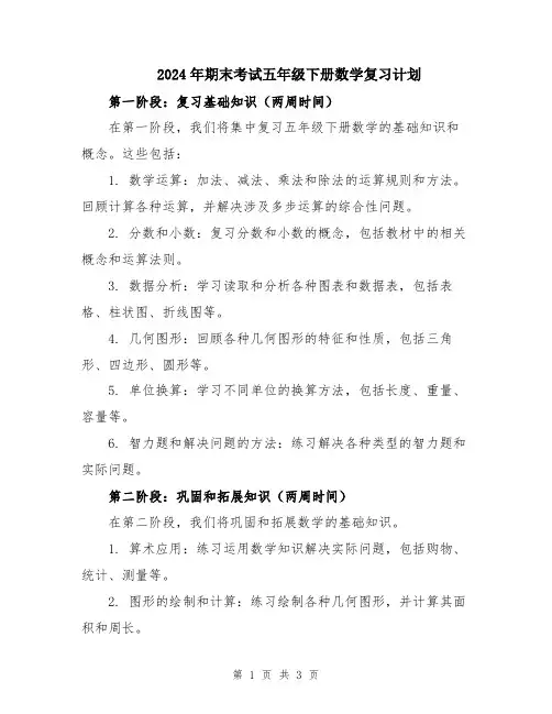 2024年期末考试五年级下册数学复习计划