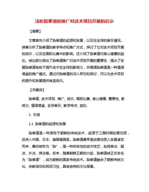 浅析跆拳道的推广对武术项目开展的启示