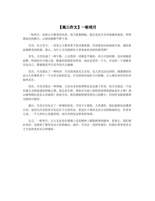 【高三作文】一轮明月