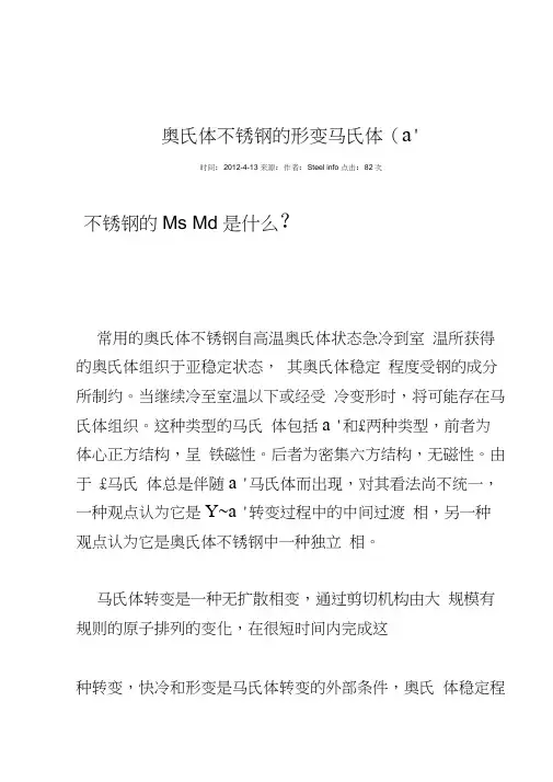 Ms和Md奥氏体不锈钢的形变马氏体资料讲解
