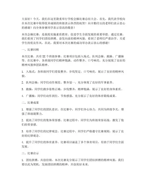 学校会操比赛总结发言稿