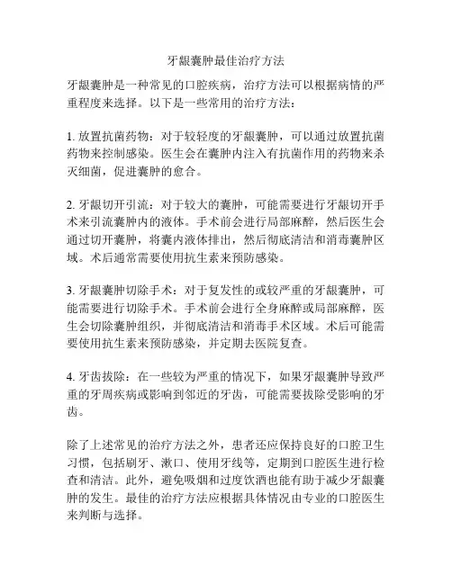 牙龈囊肿最佳治疗方法