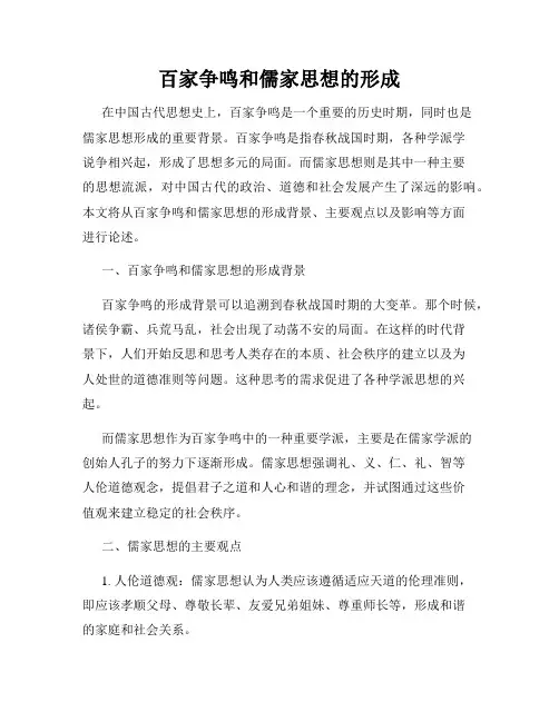 百家争鸣和儒家思想的形成