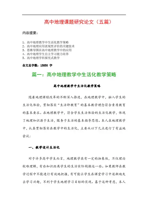 高中地理课题研究论文(五篇)：高中地理教学中生活化教学策略、高中地理应用表现性评价的关键技术…