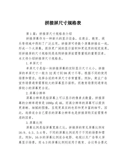 拼接屏尺寸规格表3篇