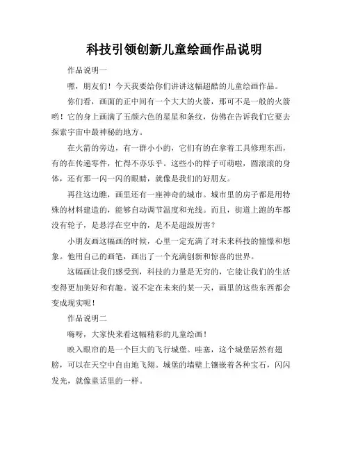 科技引领创新儿童绘画作品说明