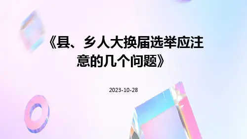 县、乡人大换届选举应注意的几个问题