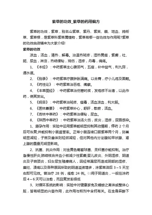 紫草的功效_紫草的药用偏方