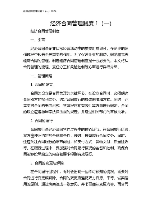 经济合同管理制度1(一)2024