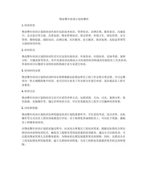 物业整年培训计划有哪些