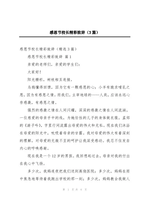 感恩节校长精彩致辞(3篇)