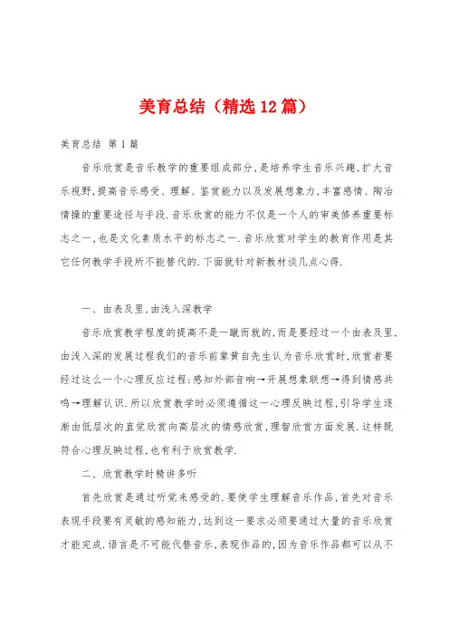 美育总结(精选12篇)