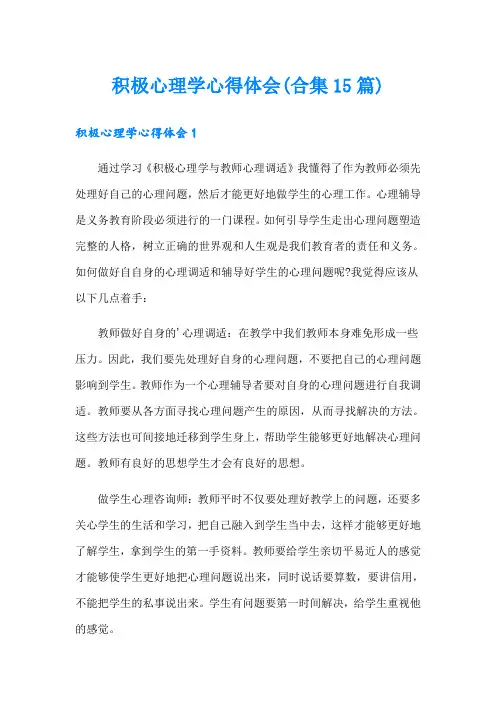 积极心理学心得体会(合集15篇)
