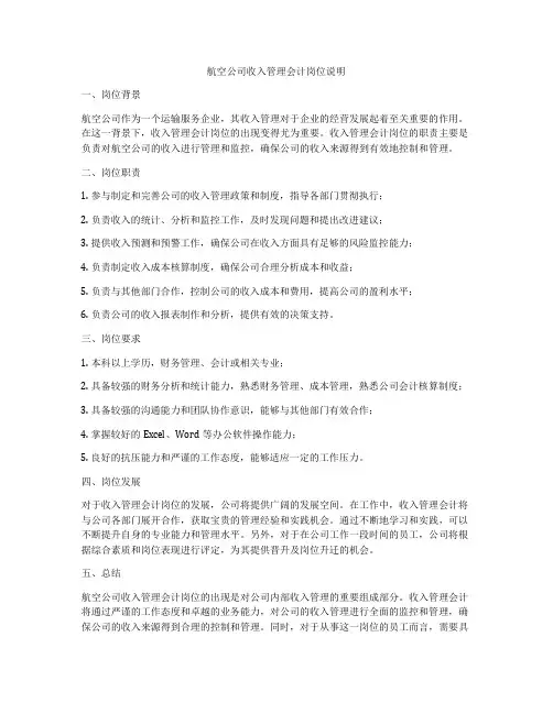 航空公司收入管理会计岗位说明