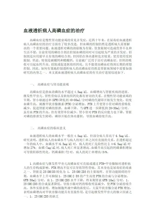 血液透析病人高磷血症的治疗[指南]
