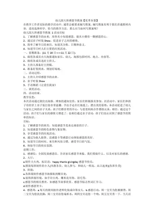 最新-幼儿园大班感恩节教案【优秀5篇】