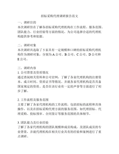 招标采购代理调研报告范文