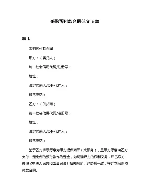 采购预付款合同范文5篇