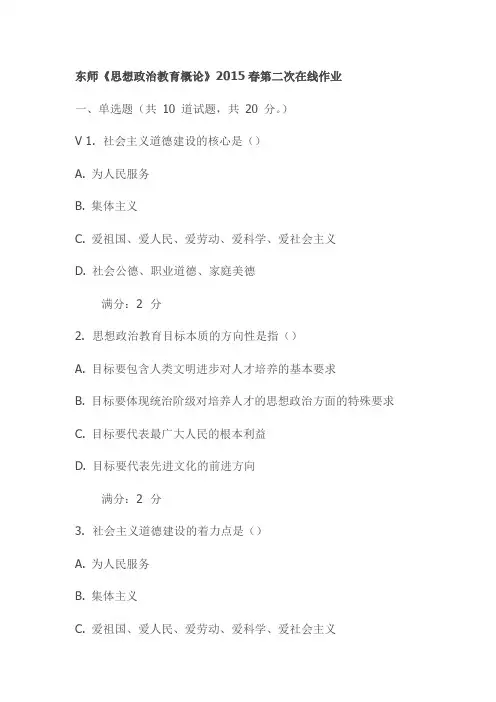 东师《思想政治教育概论》2015春第二次在线作业