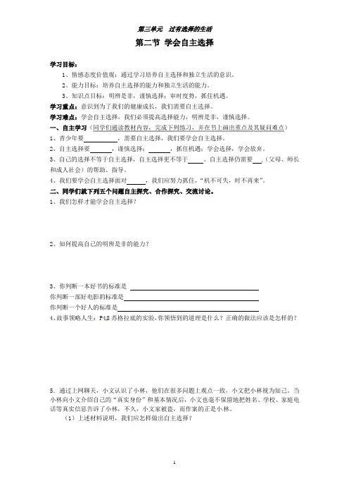 七年级思想品德下册 第三单元 过有选择的生活 第二节 学会自主选择学案 湘教版