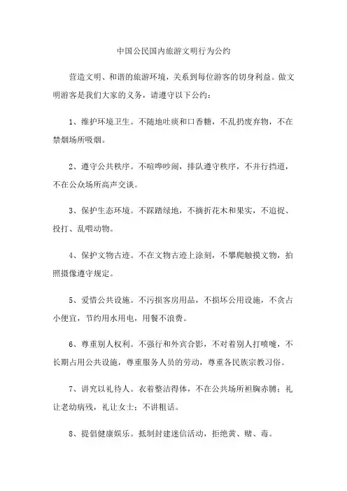中国公民国内旅游文明行为公约