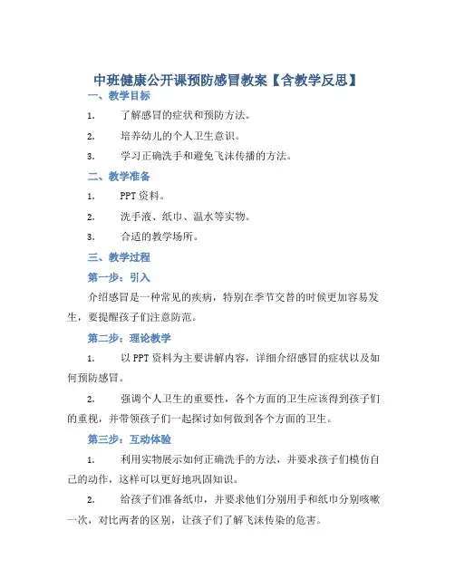 中班健康公开课预防感冒教案【含教学反思】