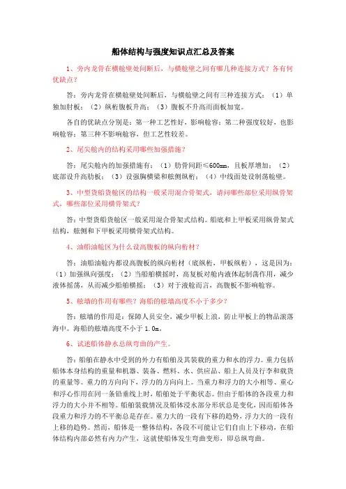 船体结构与强度知识点汇总及答案