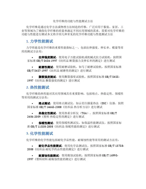 化学纤维的功能与性能测试方法