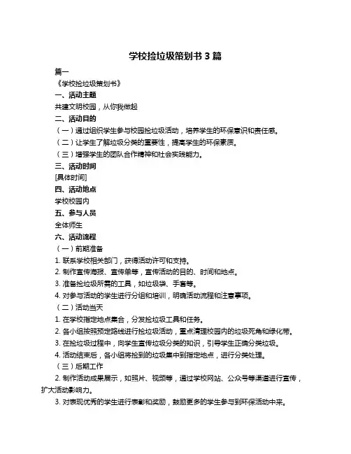 学校捡垃圾策划书3篇