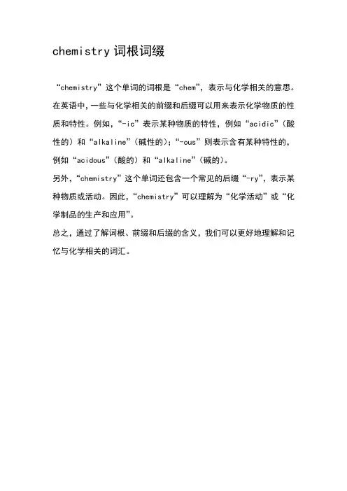 chemistry词根词缀