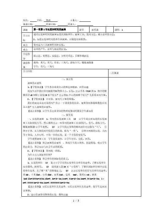 第一章第1节长度和时间的测量教案