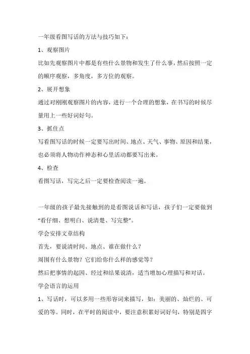 一年级看图写话的方法与技巧