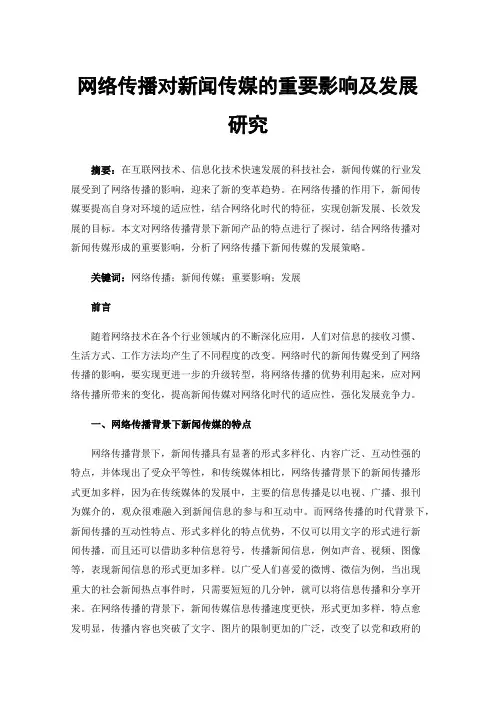 网络传播对新闻传媒的重要影响及发展研究