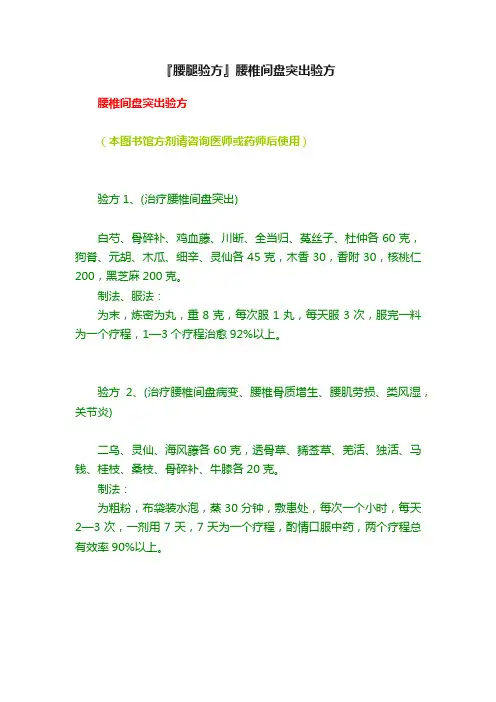 『腰腿验方』腰椎间盘突出验方