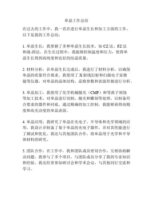 单晶工作总结