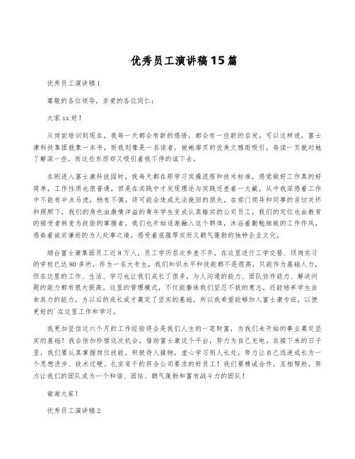 优秀员工演讲稿15篇
