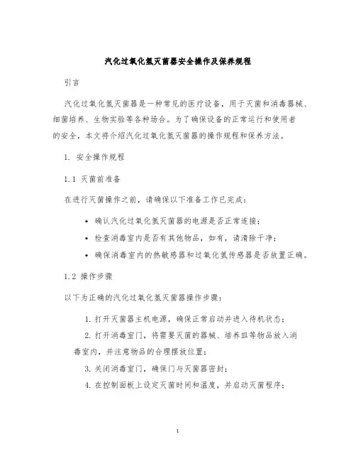 汽化过氧化氢灭菌器安全操作及保养规程